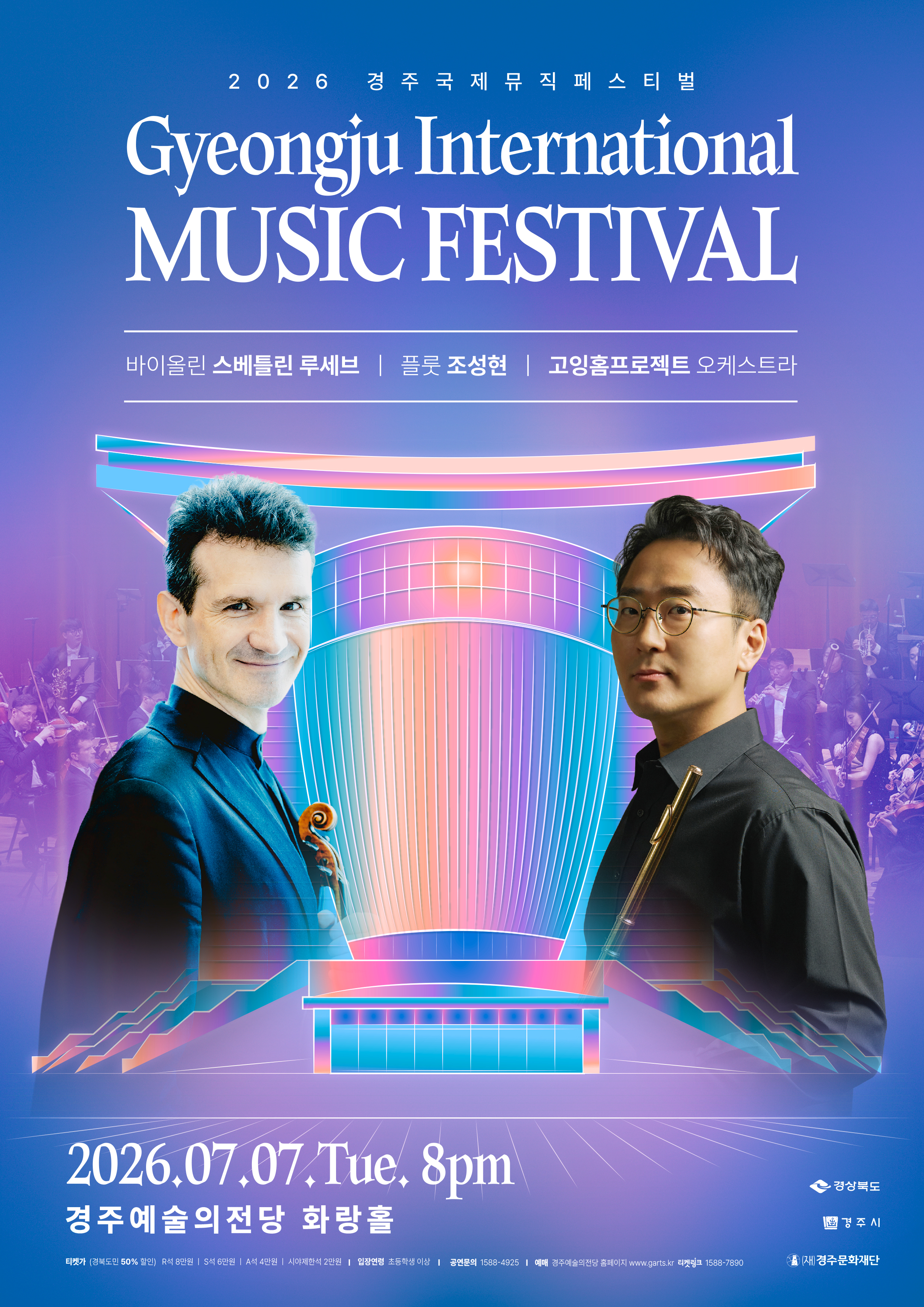2026 경주국제뮤직페스티벌 1일차 포스터