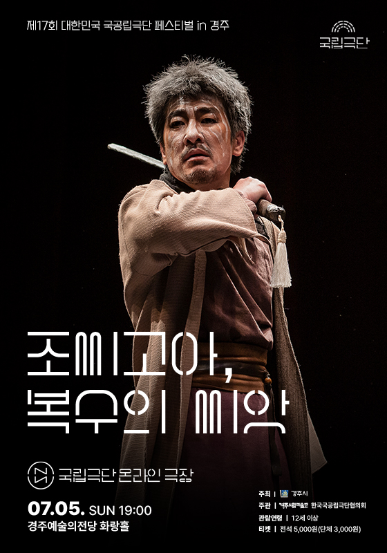제17회 대한민국 국공립극단 페스티벌 국립극단 [조씨고아, 복수의 씨앗]