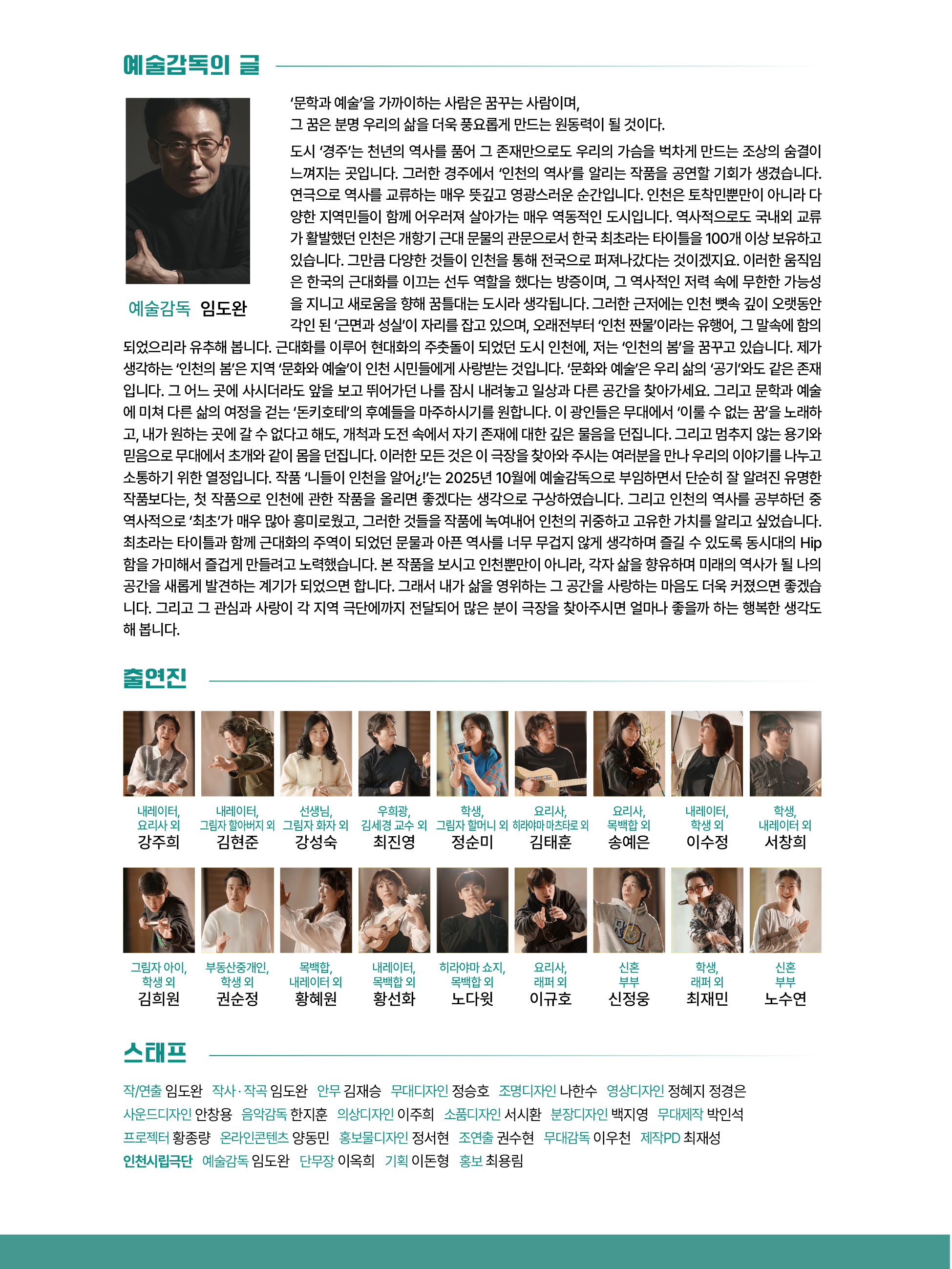 제17회 대한민국 국공립극단 페스티벌 인천시립극단 출연진