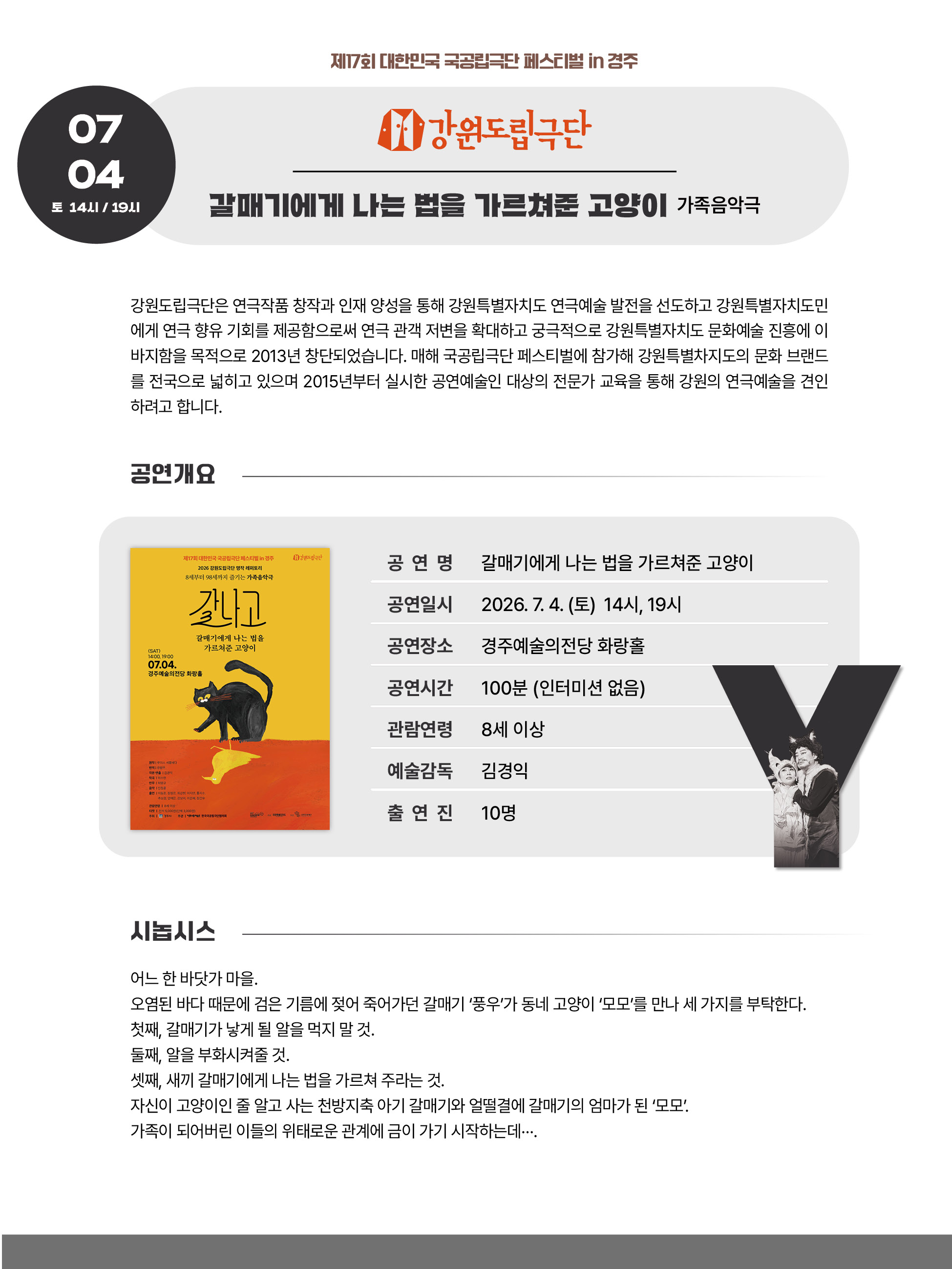 제17회 대한민국 국공립극단 페스티벌 강원도립극단 설명
