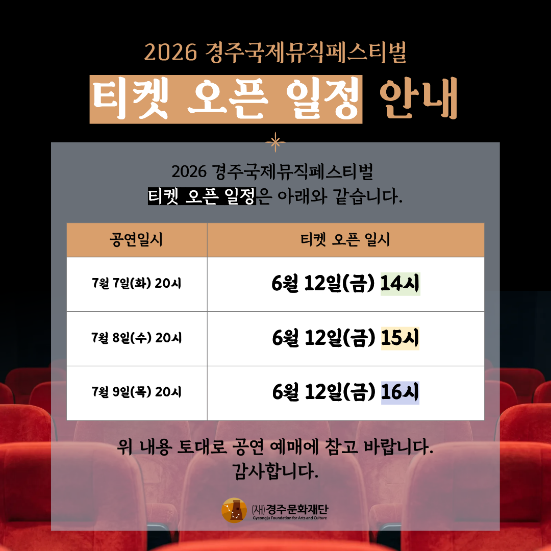 2026 경주국제뮤직페스티벌 티켓 오픈 일정 안내