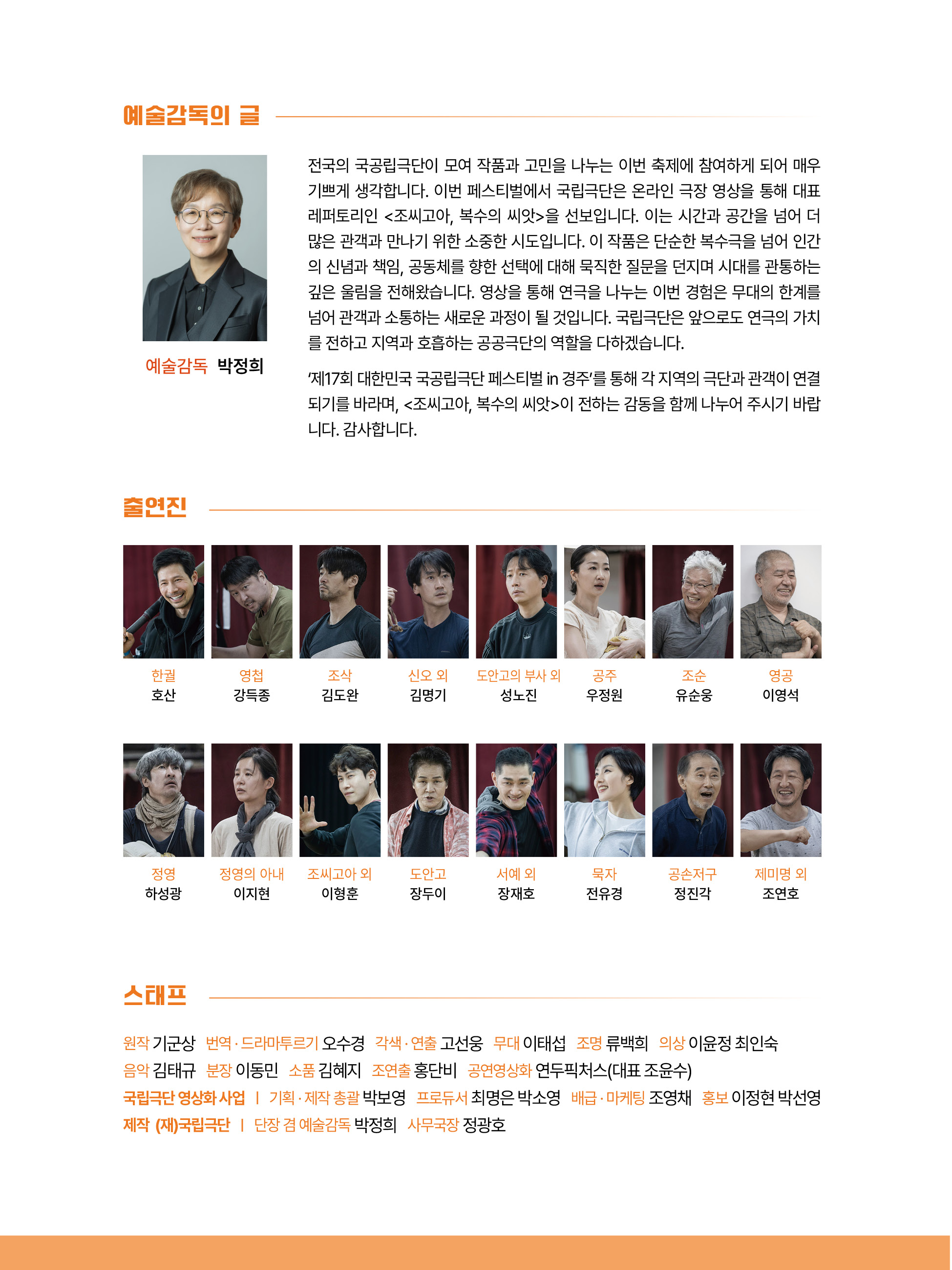 제17회 대한민국 국공립극단 페스티벌 국립극단 출연진