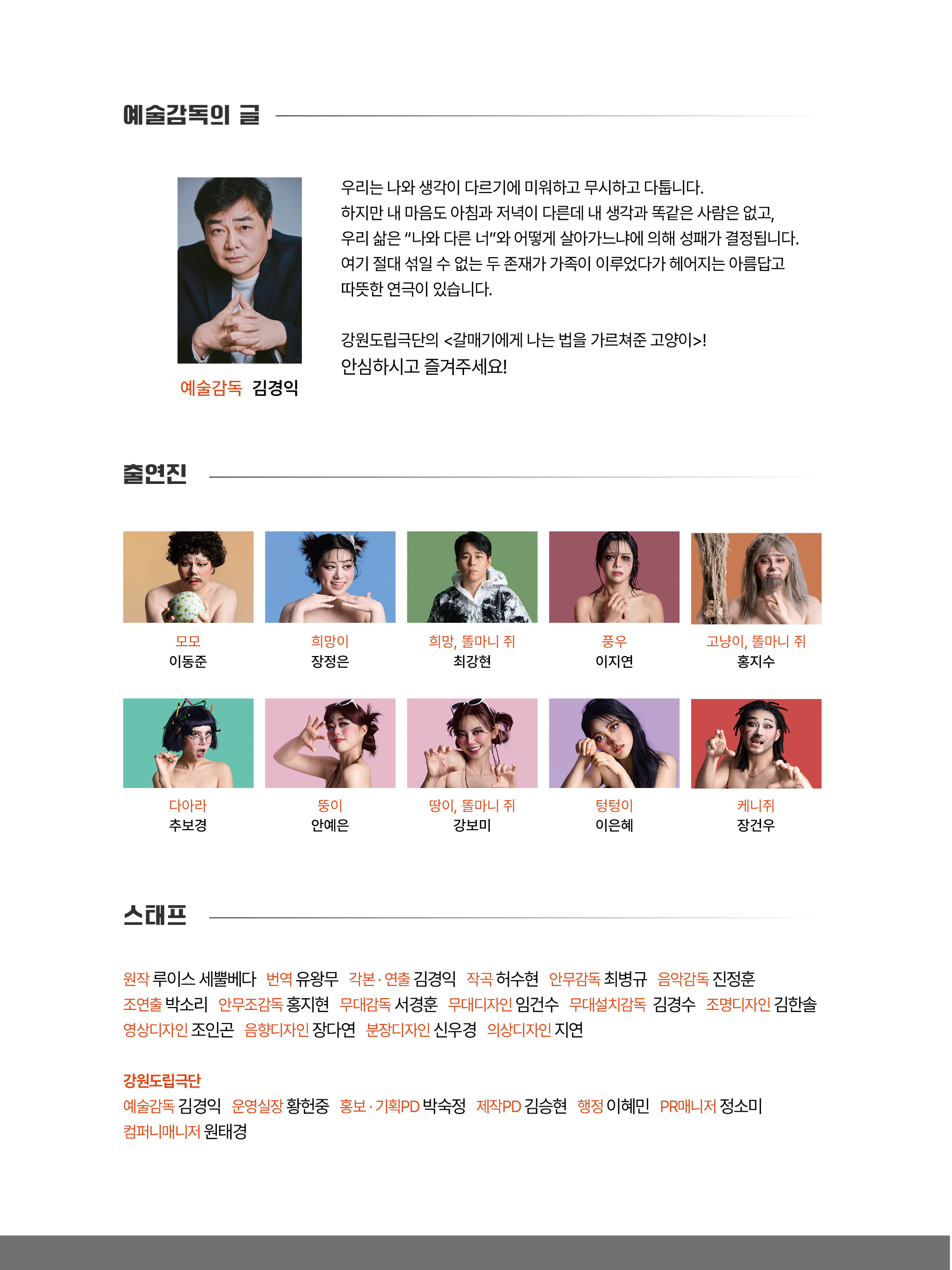 제17회 대한민국 국공립극단 페스티벌 강원도립극단 출연진