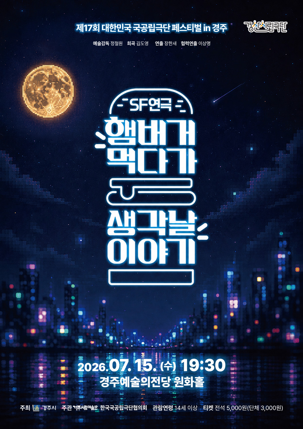 제17회 대한민국 국공립극단 페스티벌 경산시립극단 포스터