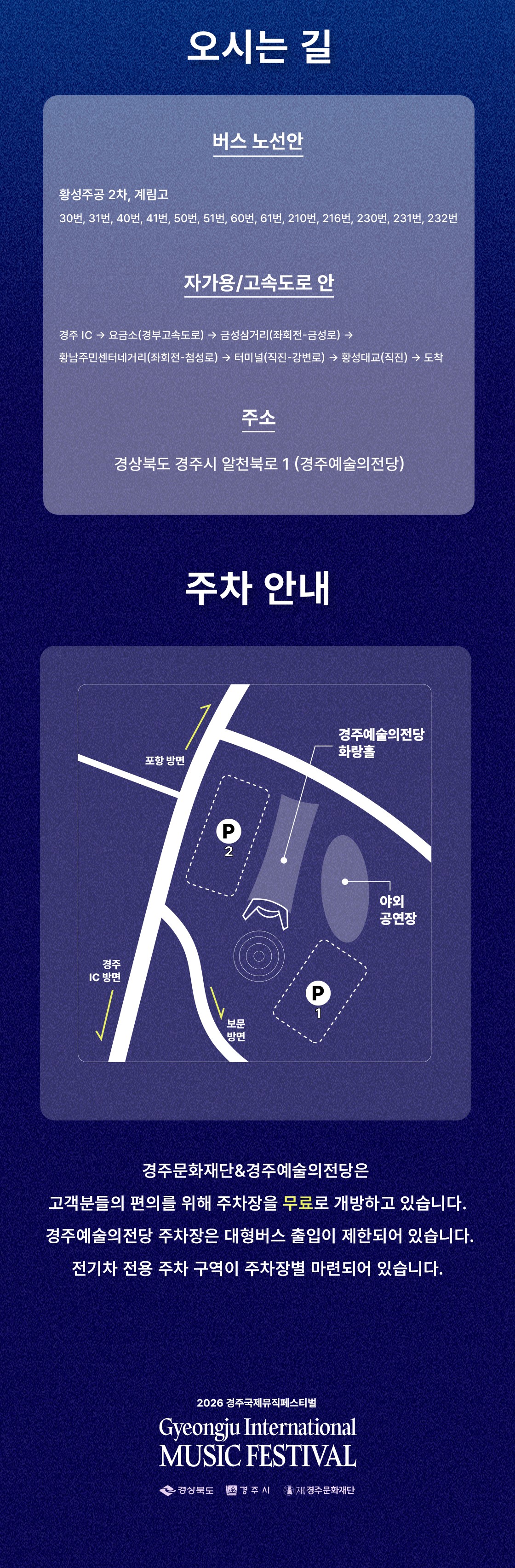 2026 경주국제뮤직페스티벌 오시는 길 및 주차 안내