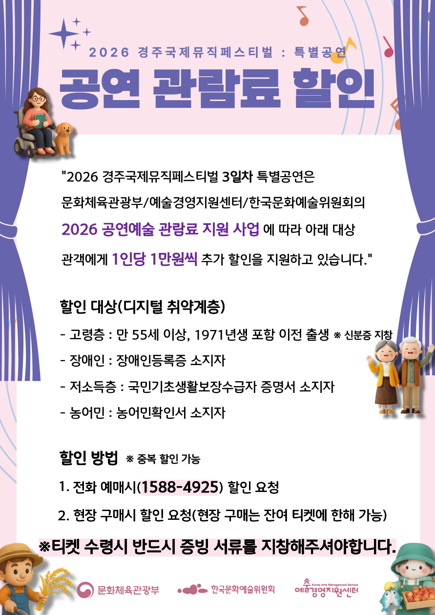 2026 경주국제뮤직페스티벌 특별공연 공연 관람료 지원 안내