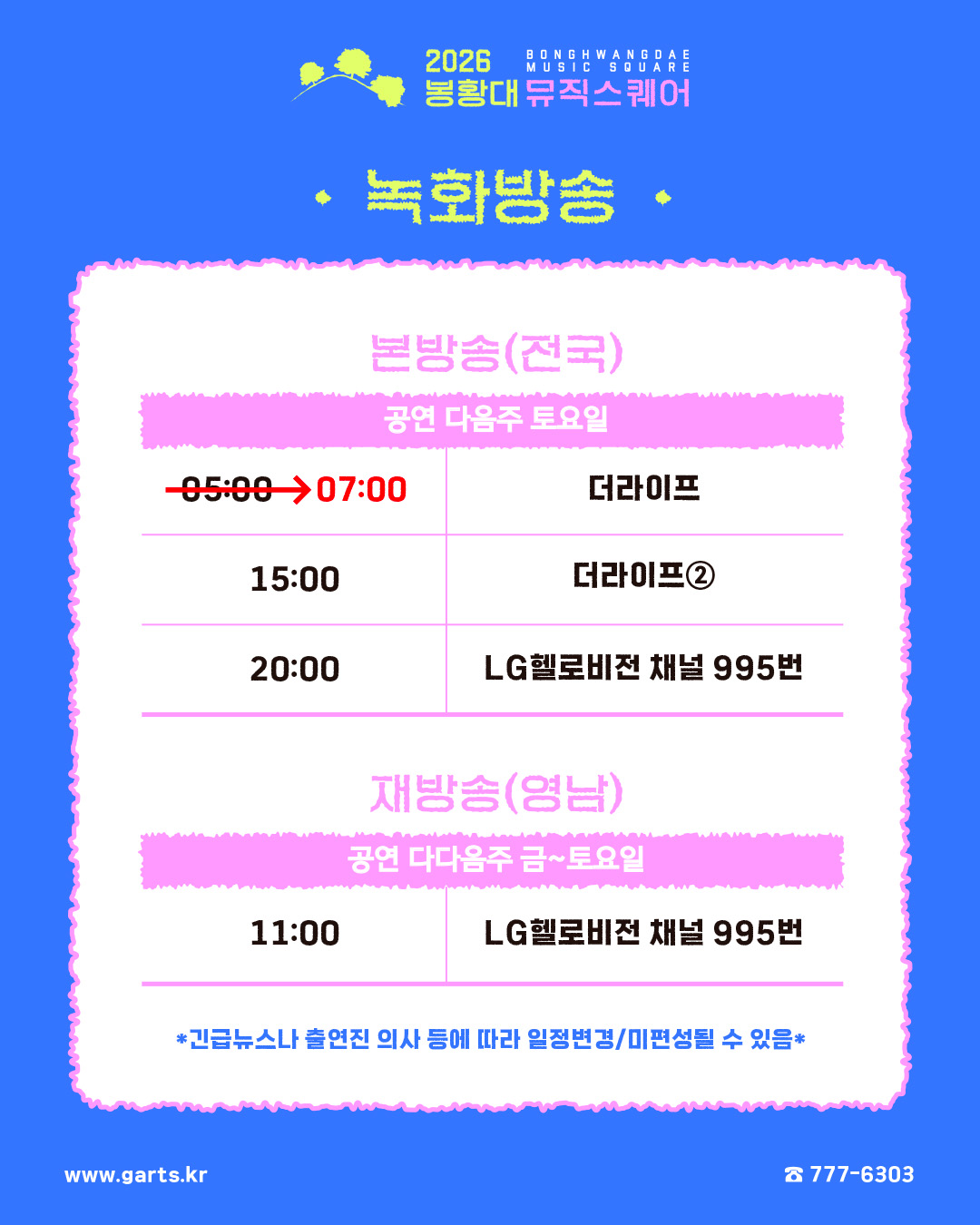 2026 봉황대뮤직스퀘어 녹화방송 1. 본방송(전국) : 공연 다음주 토요일  - 07:00 더라이프  - 15:00 더라이프②  - 20:00 LG헬로비전 채널 995번 2. 재방송(영남) : 공연 다다음주 금~토요일  - 11:00 LG헬로비전 채널 995번
