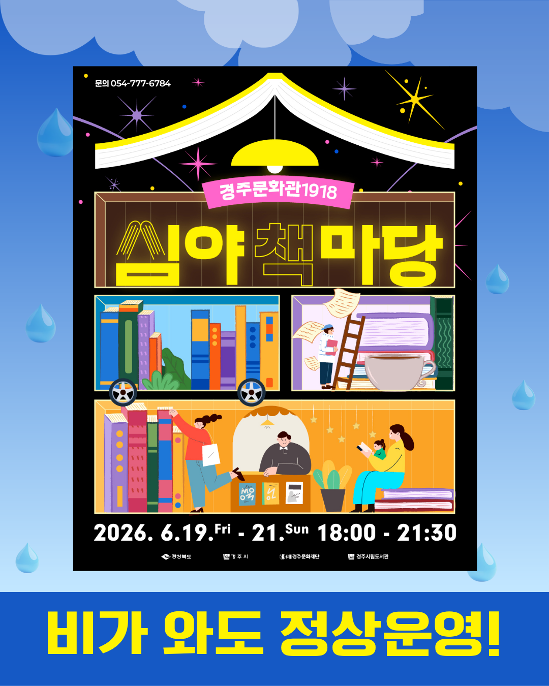 비가 와도 정상운영 심야책마당