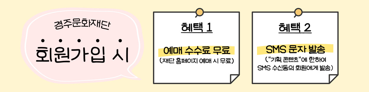 경주문화재단 홈페이지 회원가입 안내