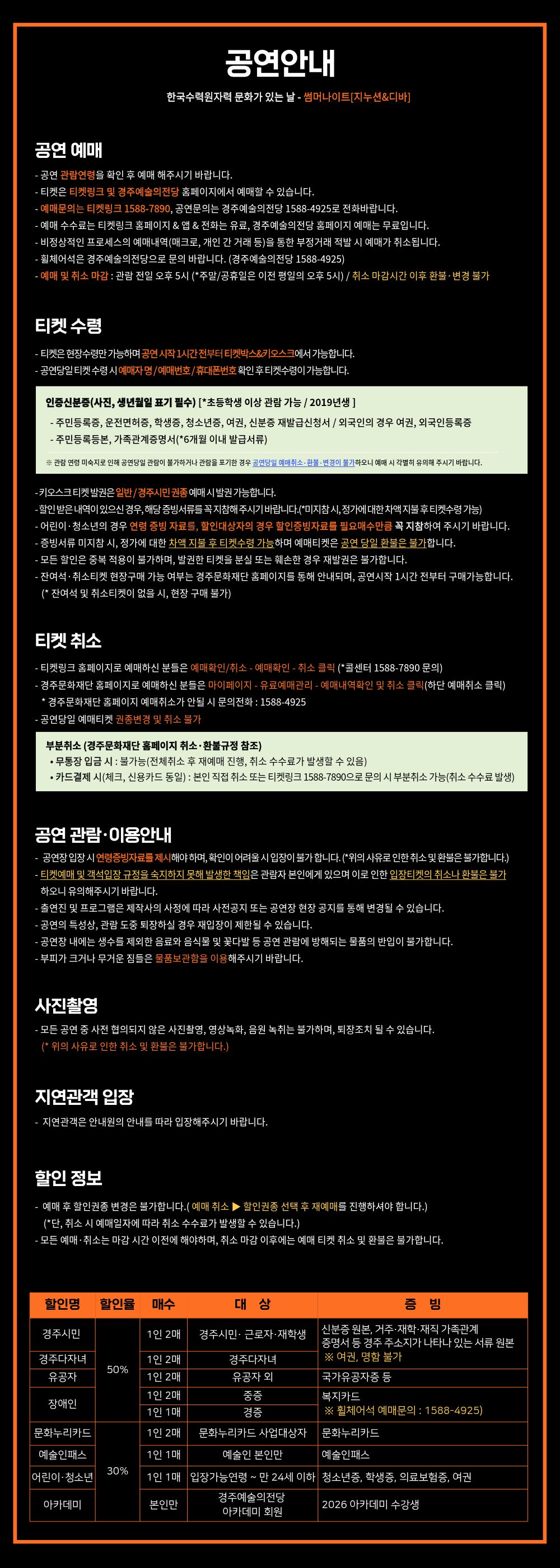 한국수력원자력 문화가 있는 날 썸머나이트 공연 예매 취소, 할인권종 등 기타 안내사항