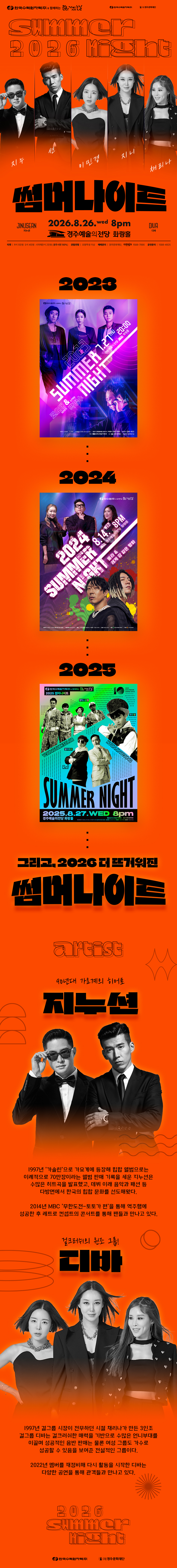 2026 한수원 문화가 있는 날 썸머나이트 지누션&디바 공연 상세페이지