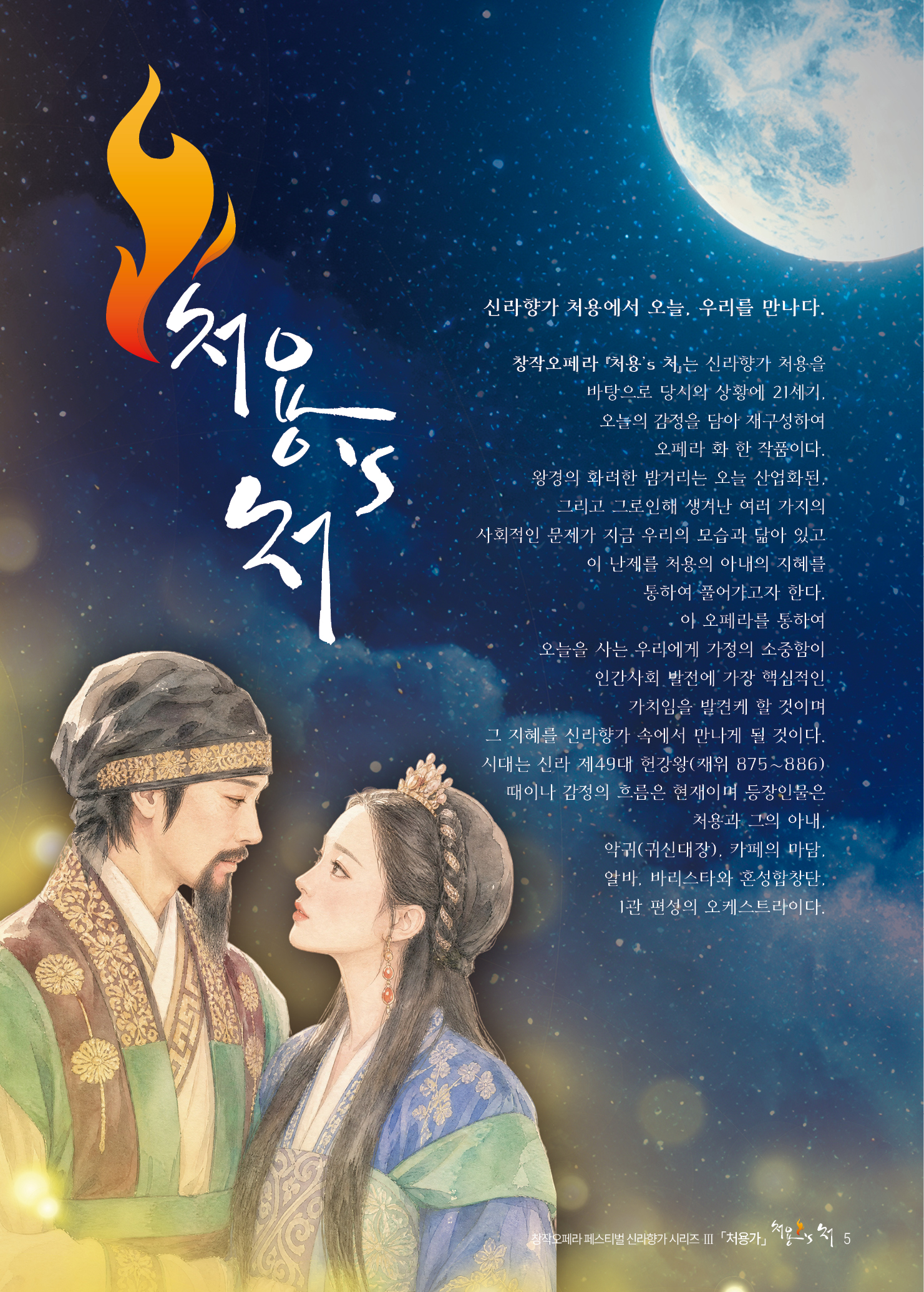 처용의처 공연 소개