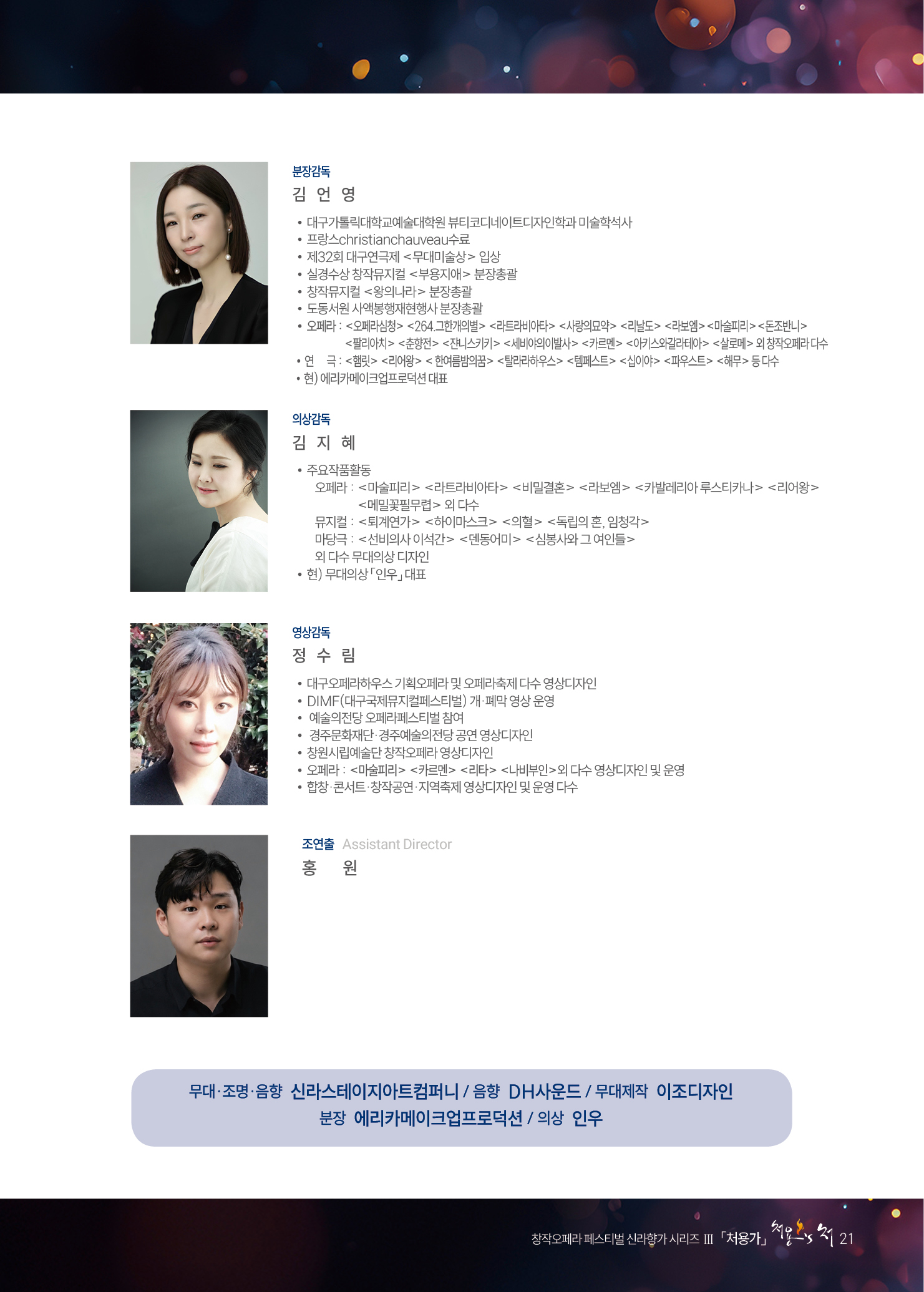 처용의처 공연 스태프