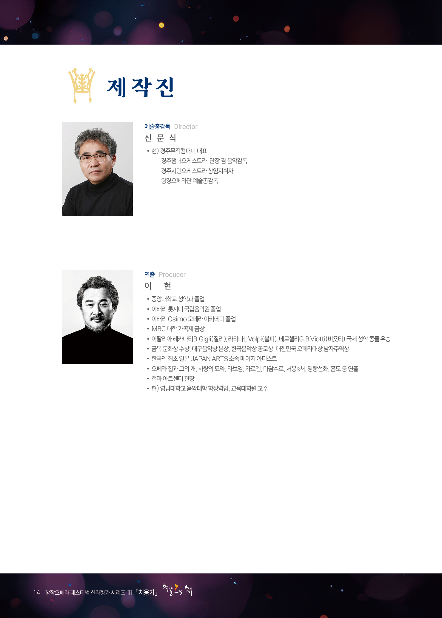 처용의처 공연 제작진