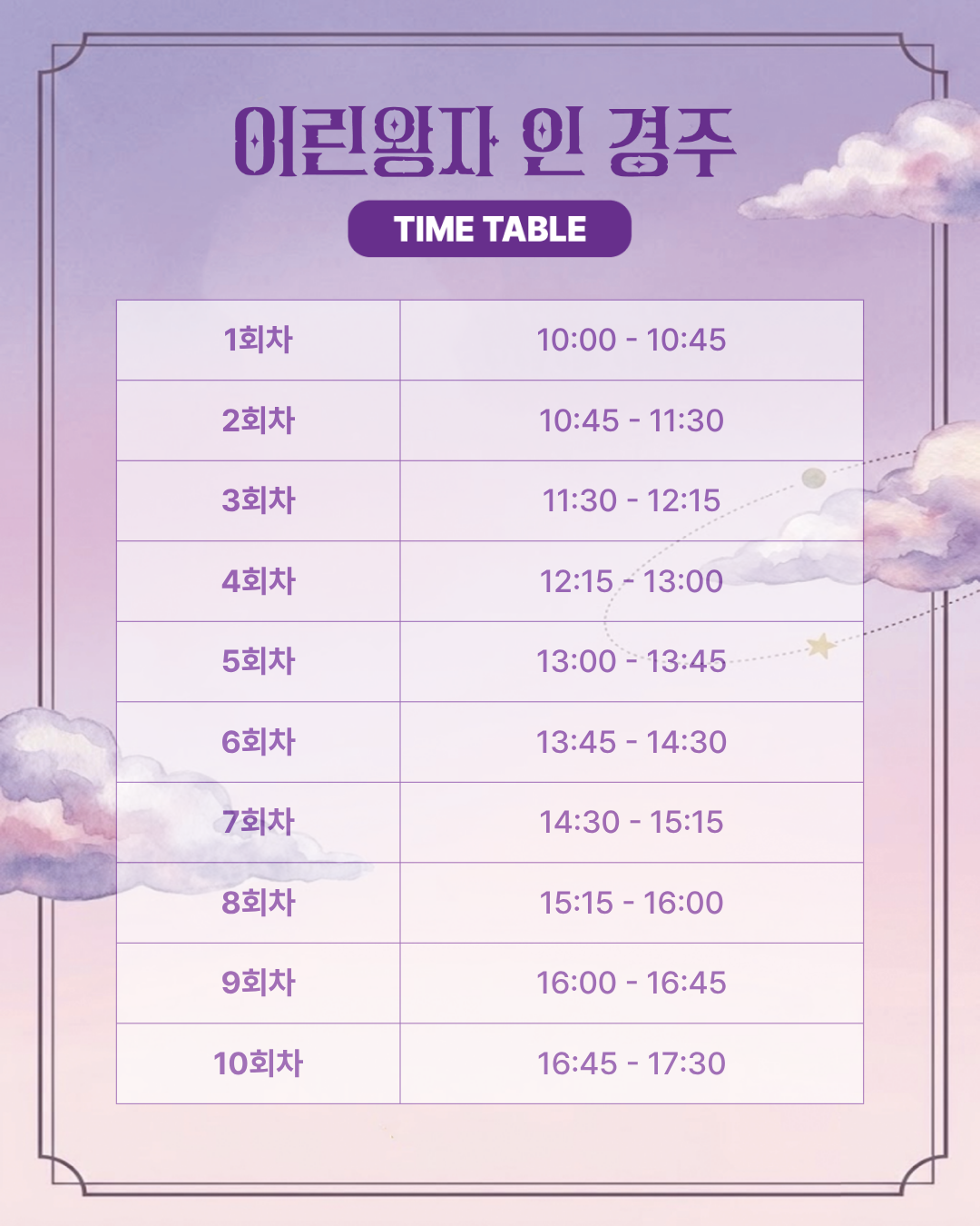 어린왕자 인 경주 회차별 타임테이블