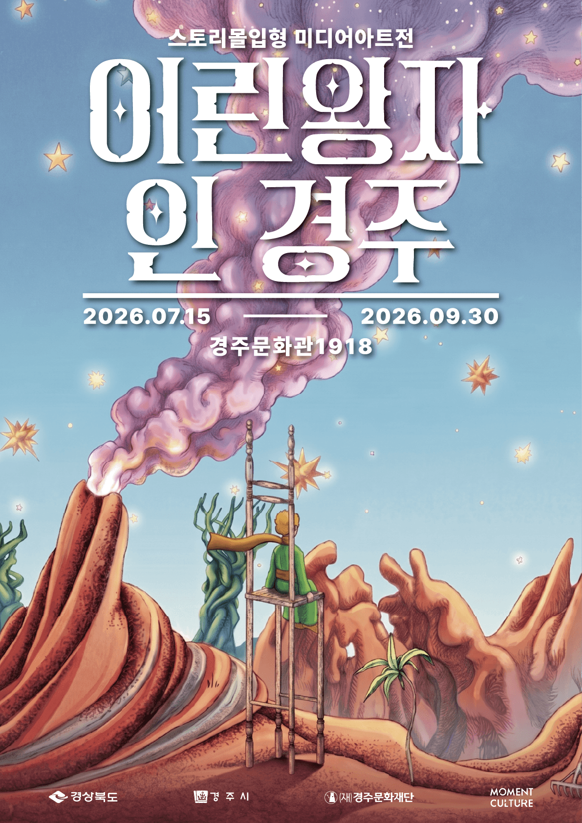 어린왕자 인 경주 포스터