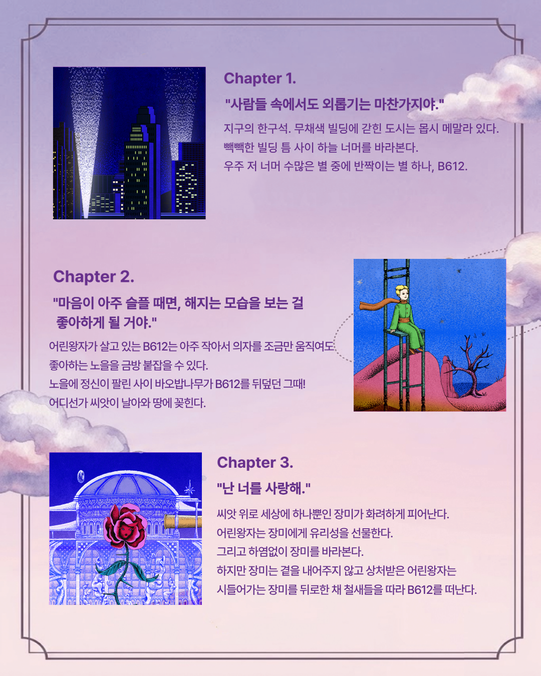 어린왕자 인 경주 챕터별 소개