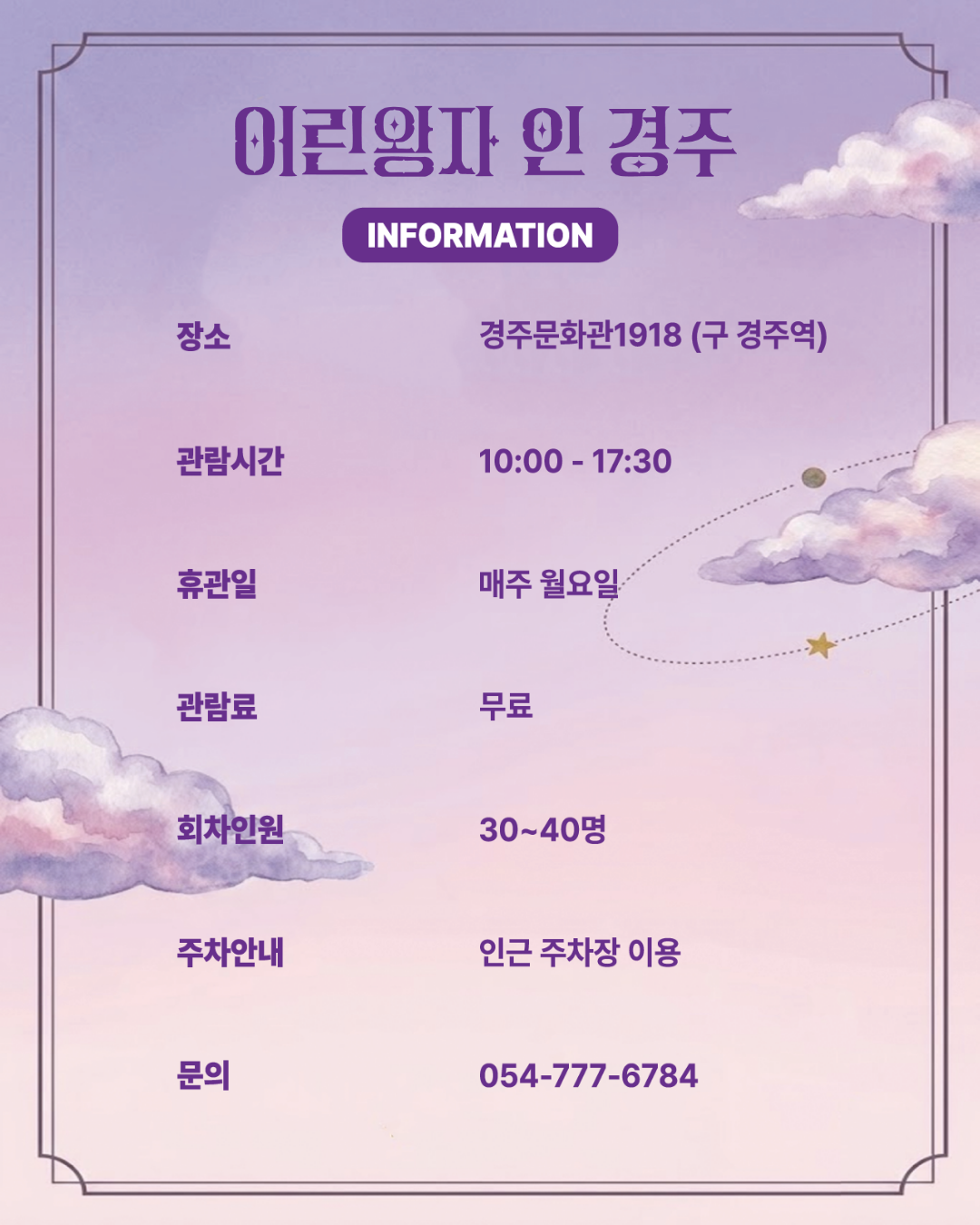 어린왕자 인 경주 장소 경주문화관1918 관람시간 회차별 인원 안내