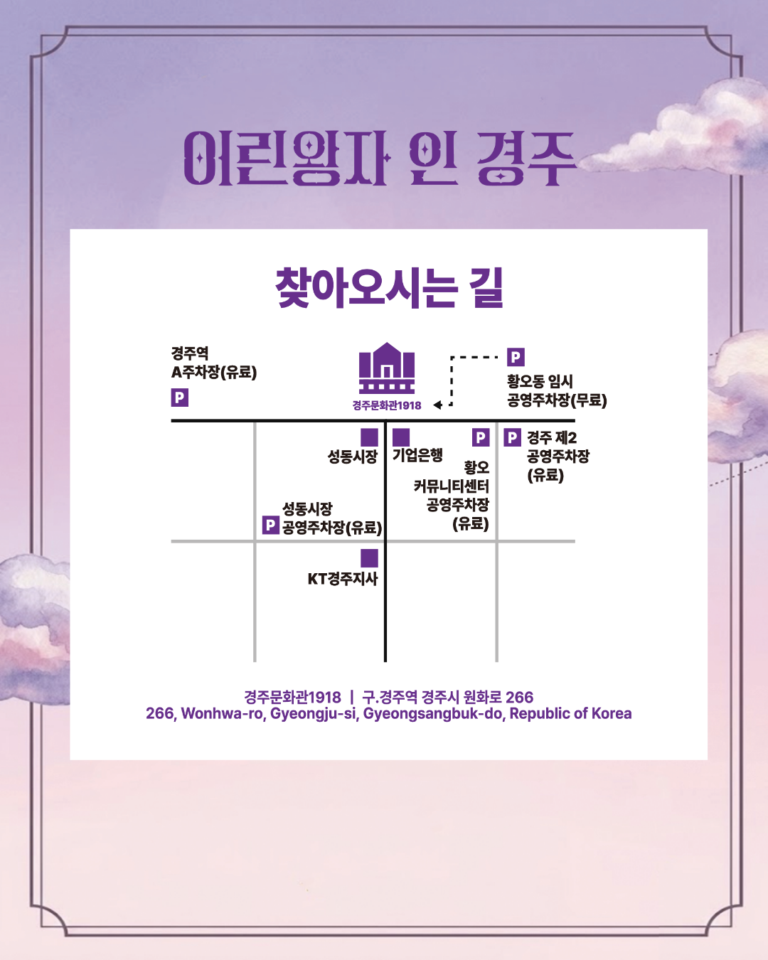 어린왕자 인 경주 주차 안내