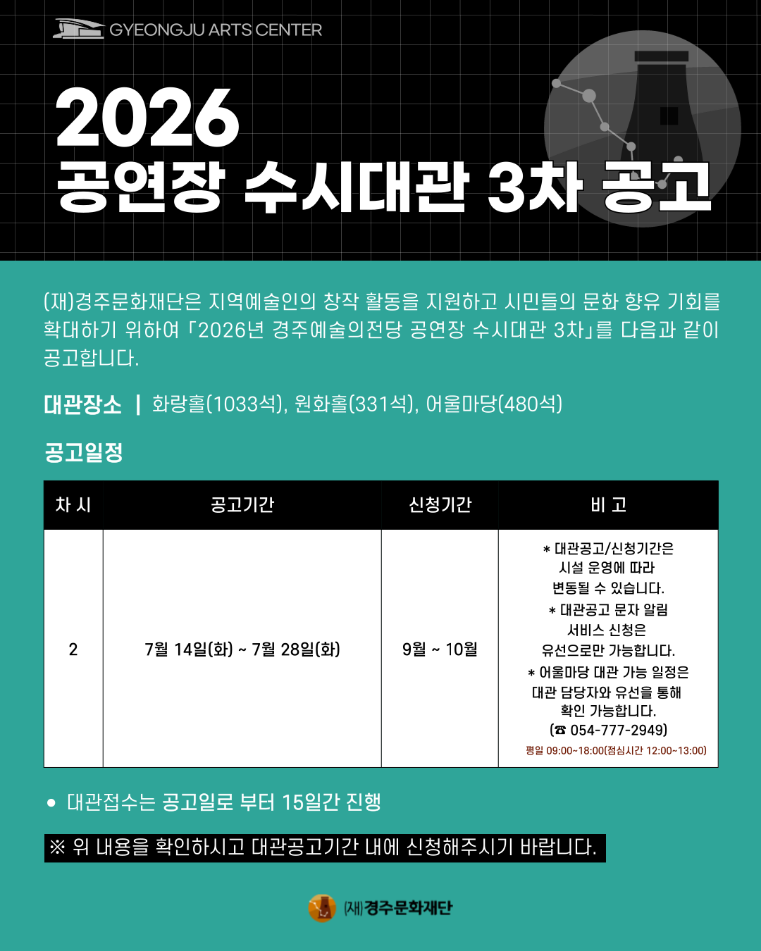 2026년 경주예술의전당 공연장 수시대관 3차 공고