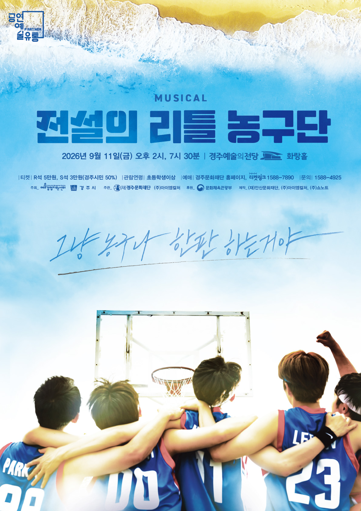 2026 공연예술 지역유통 지원사업 뮤지컬<전설의 리틀 농구단>  2026.09.11.(금) 오후 2시 / 7시30분 티켓가 R석 5만원, S석 3만원, 시야제한석 1만 5천원(경주시민 50%) 문의 1588-4925 