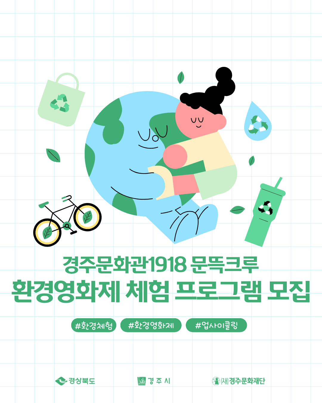 경주문화관1918 문뜩크루 환경영화제 체험 프로그램 모집 공고