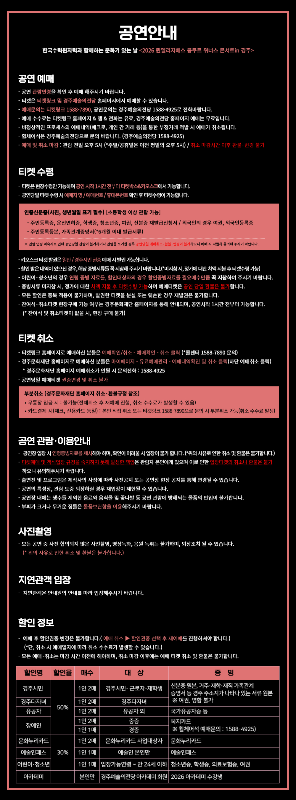 2026 퀸엘리자베스 콩쿠르 위너스 콘서트 공연 예매 취소, 할인권종 등 기타 안내사항