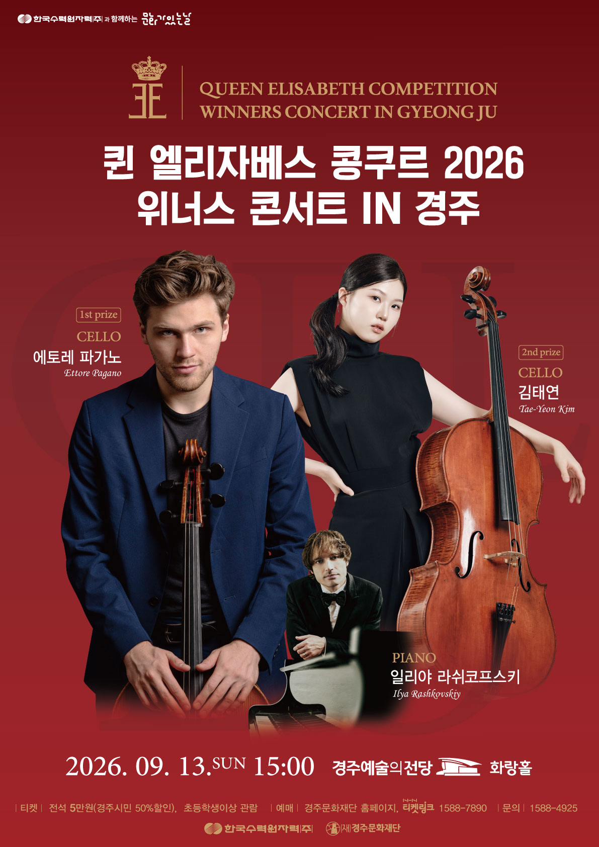 2026 퀸엘리자베스 콩쿠르 위너스 콘서트 공연 포스터