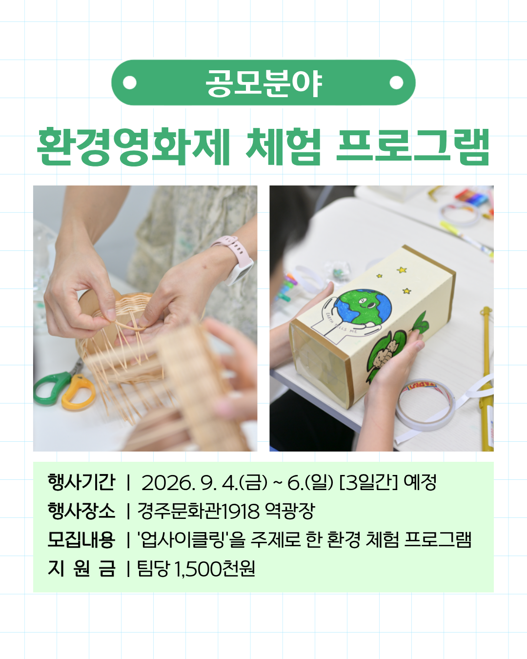 환경영화제 체험 프로그램 모집 공모 개요