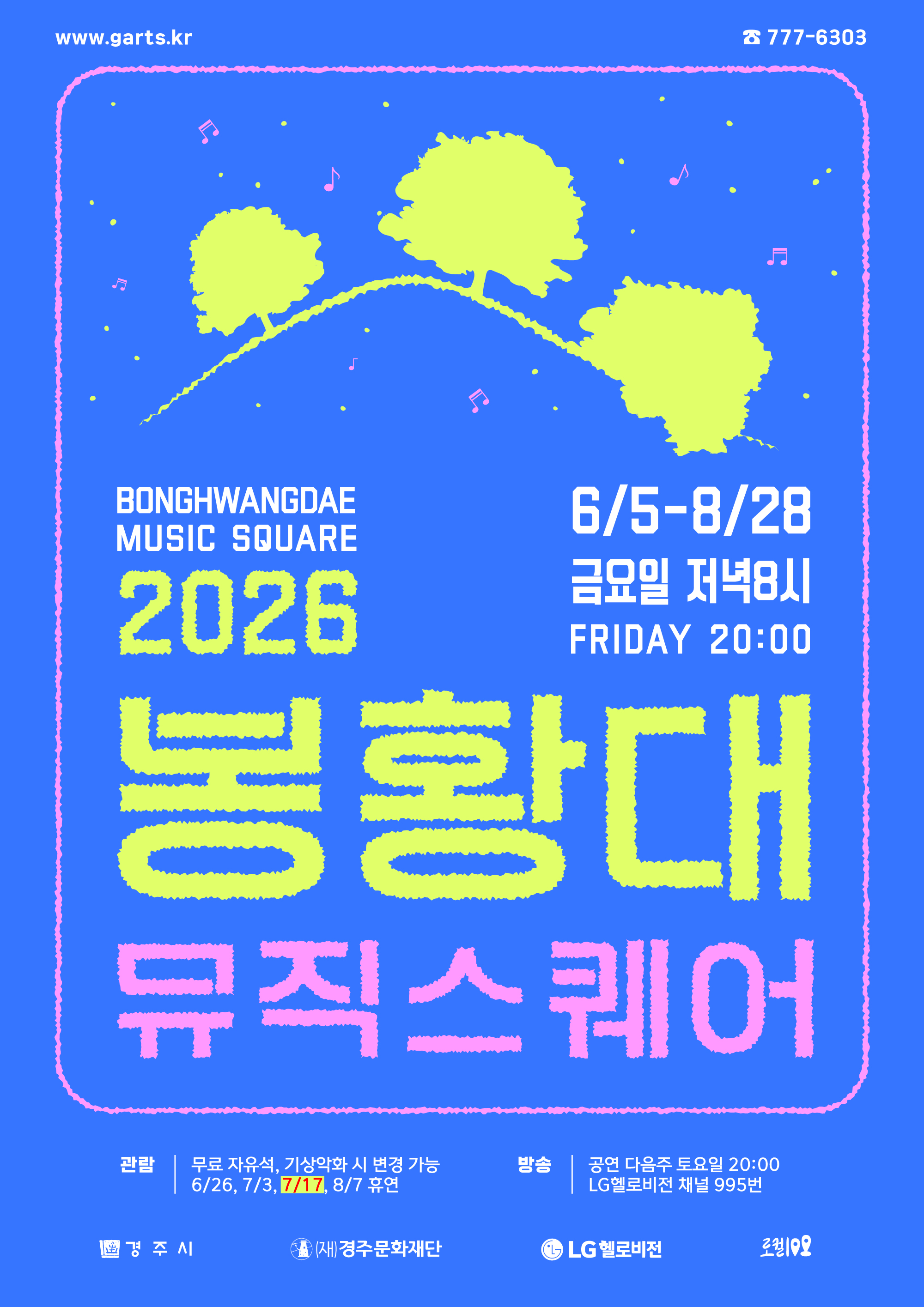 2026 봉황대뮤직스퀘어 BONGHWANGDAE MUSIC SQUARE 6/5~8/28 금요일 저녁 8시 FRIDAY 20:00 관람 : 무료 자유석(신청없이 현장 선착순) 휴연 : 6/26, 7/3, 7/17, 8/7(기상악화 시 변경/취소 가능) 방송 : 공연 다음주 토요일 20시 LG헬로비전 채널 995번 www.garts.kr ☎ 777-6303 주최 경주시 주관 (재)경주문화재단 방송 LG헬로비전 대한민국 지역문화 100선 <로컬100> 지정