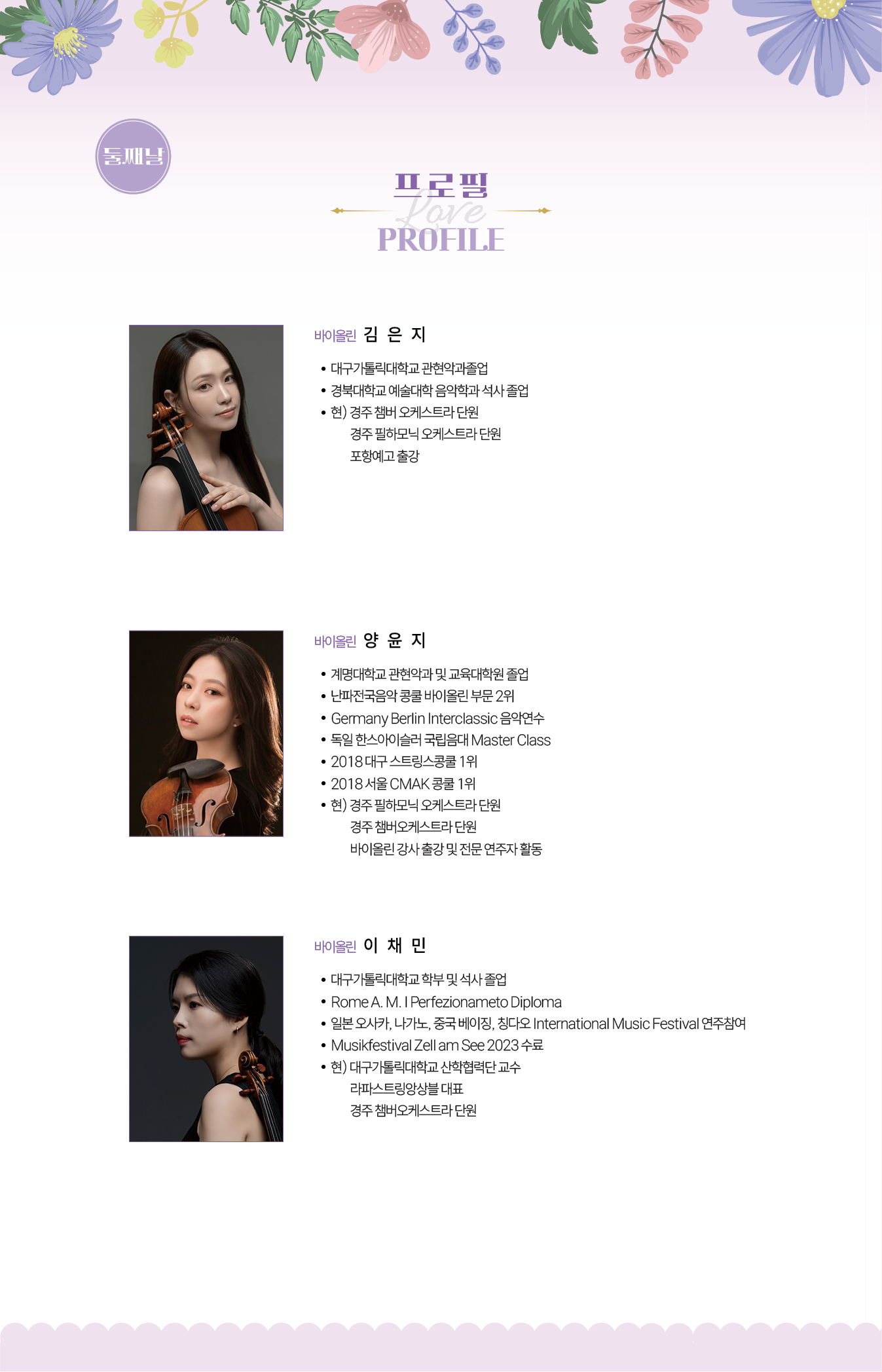 경북 실내악 페스티벌 2일차 출연진