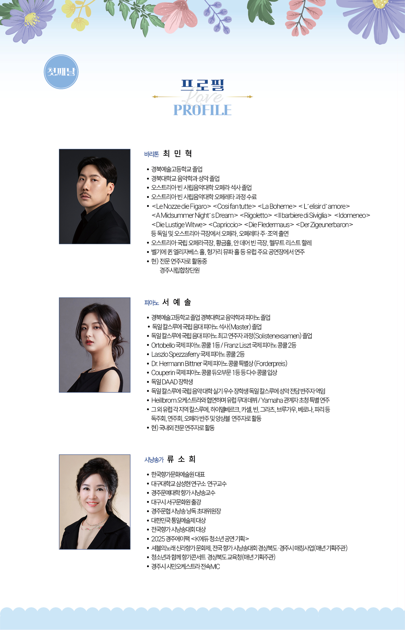 경북 실내악 페스티벌 1일차 출연진