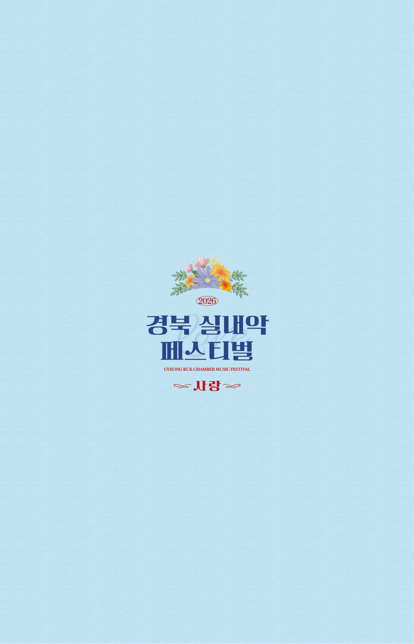 경북 실내악 페스티벌