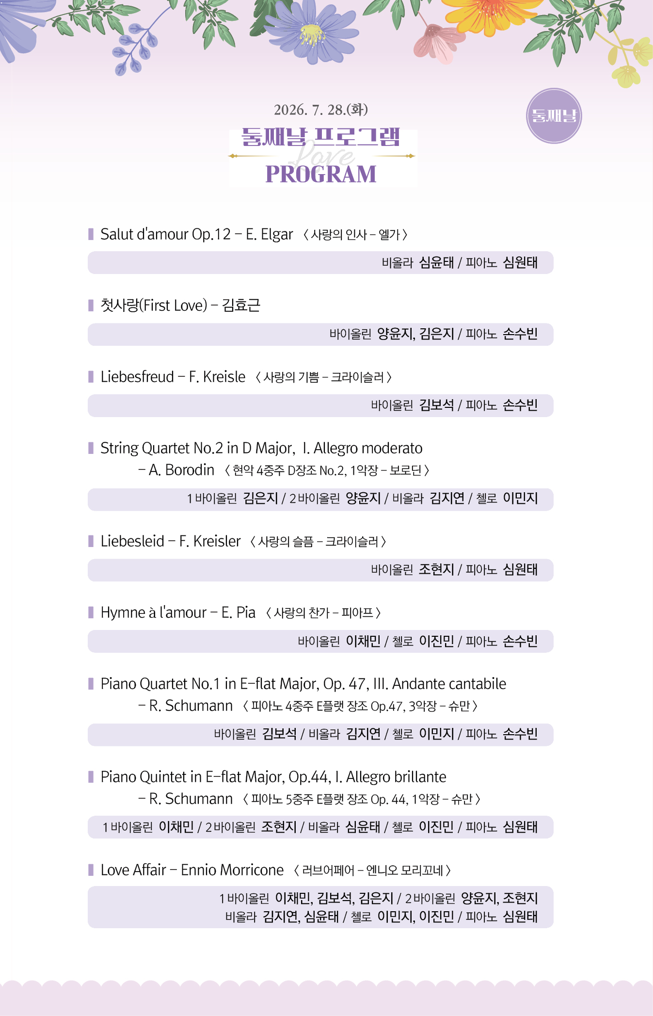 경북 실내악 페스티벌 2일차 프로그램