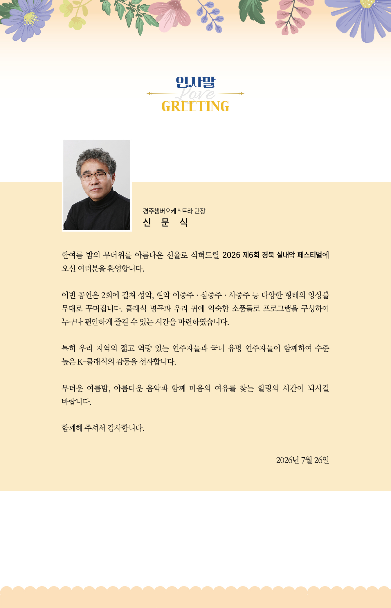 경북 실내악 페스티벌 인사말