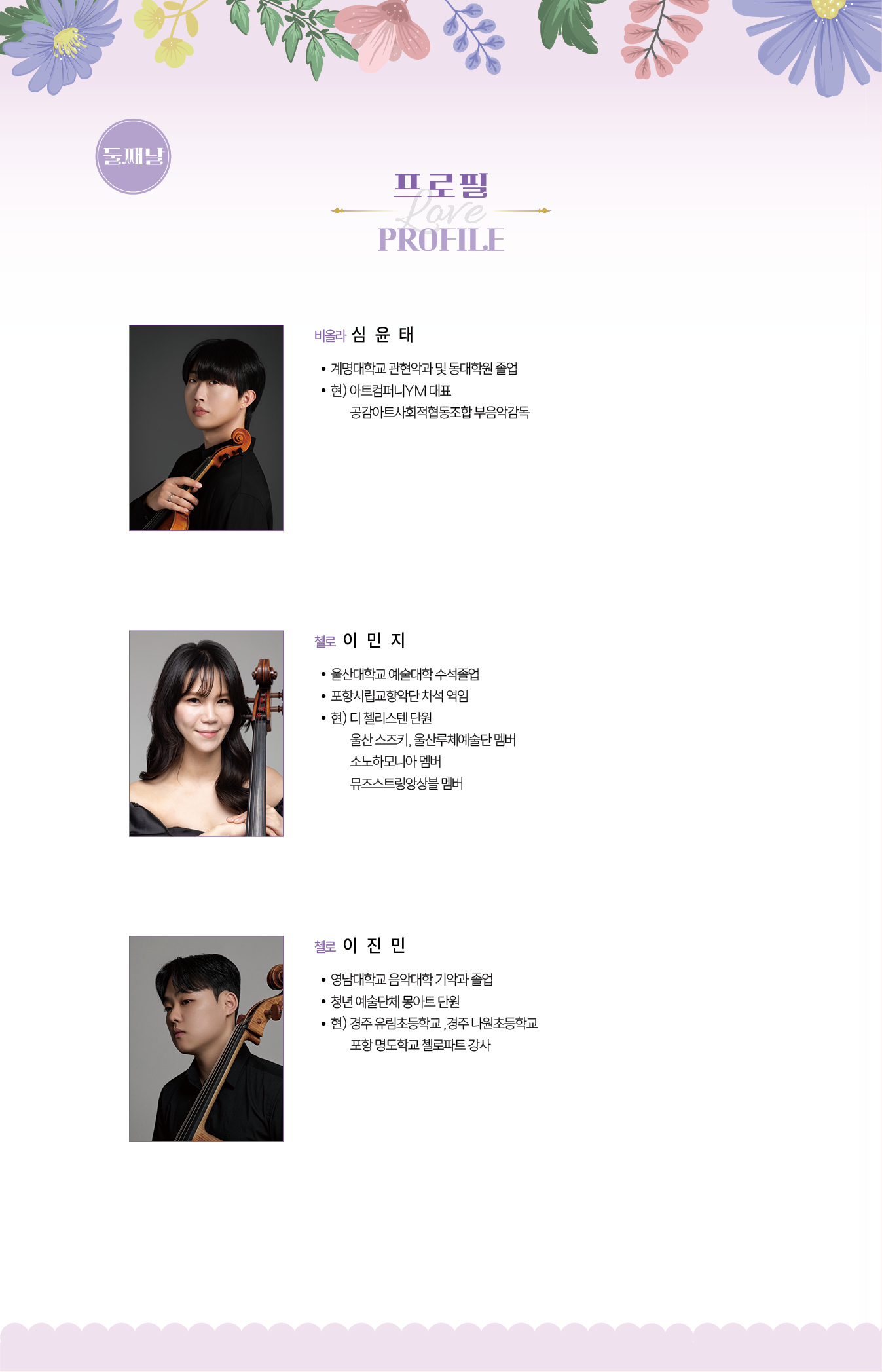 경북 실내악 페스티벌 2일차 출연진
