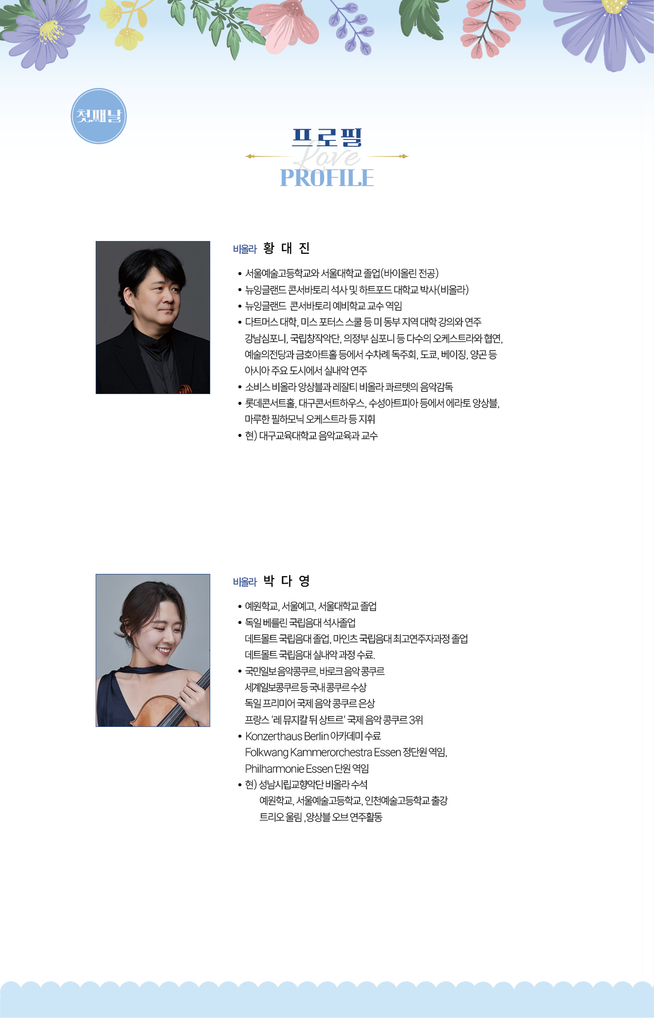 경북 실내악 페스티벌 1일차 출연진
