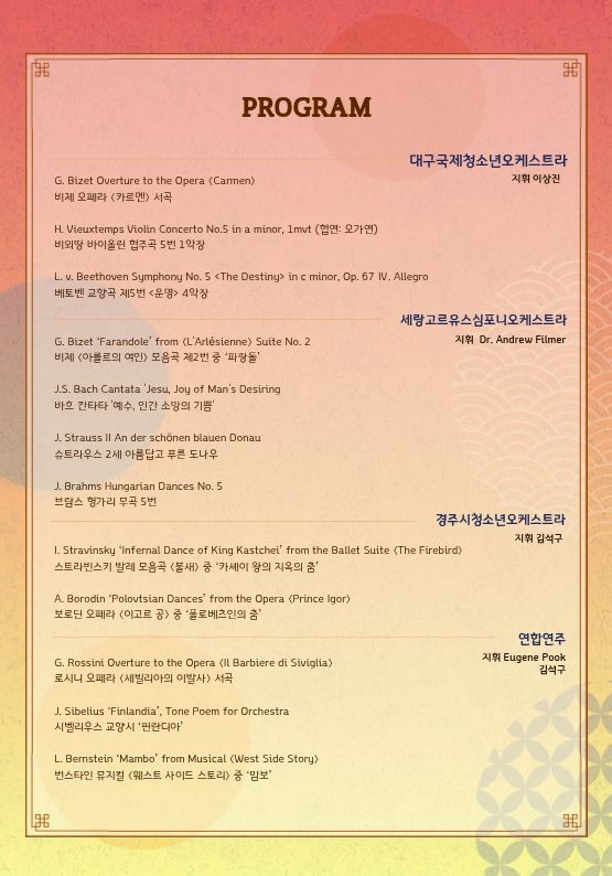 2026 경주–대구–말레이시아 청소년 국제교류 연합연주회 「Harmony of Silk Road & Beyond」프로그램