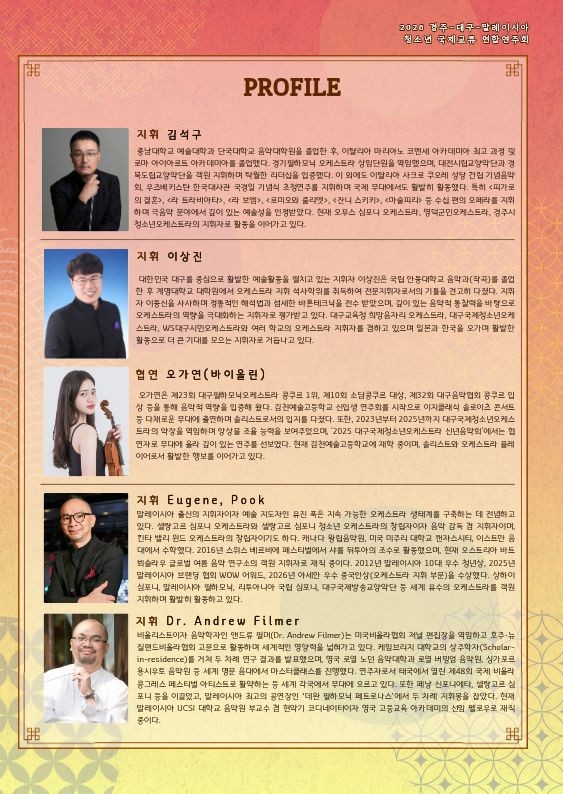 2026 경주–대구–말레이시아 청소년 국제교류 연합연주회 「Harmony of Silk Road & Beyond」출연진
