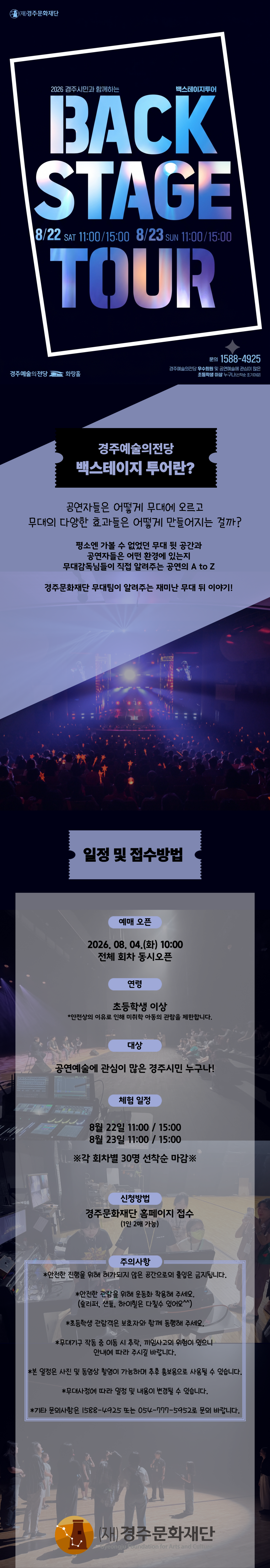 2026 백스테이지 투어 진행, 일정은 8월 22일, 23일 오전11시, 오후3시 진행. 평소볼수 없었던 공연장 뒷 모습을 이번기회에 체험할수 있는 좋은 기회, 경주시민이라면 누구나 참여 가능