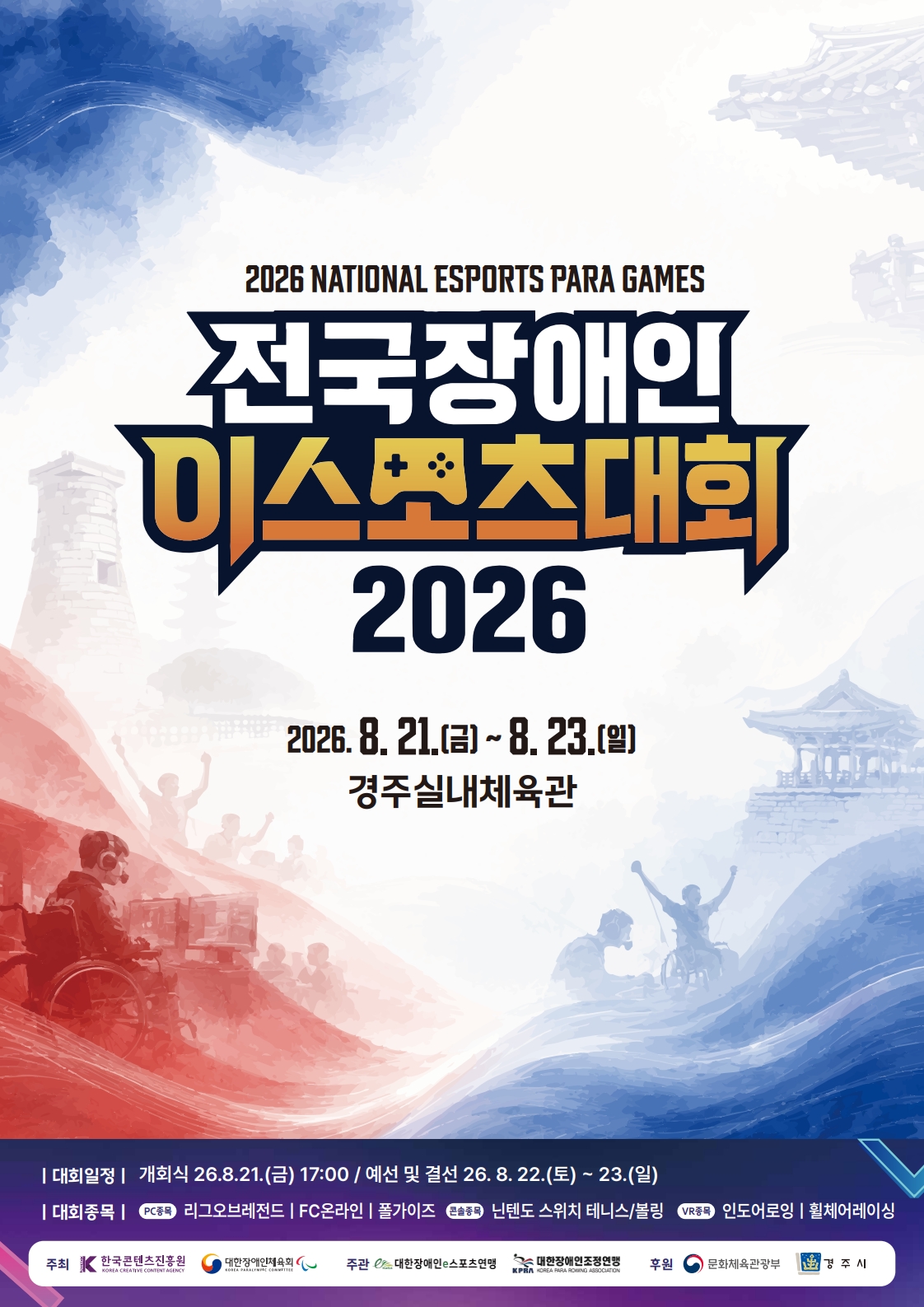 제4회 전국 장애인 이스포츠 대회