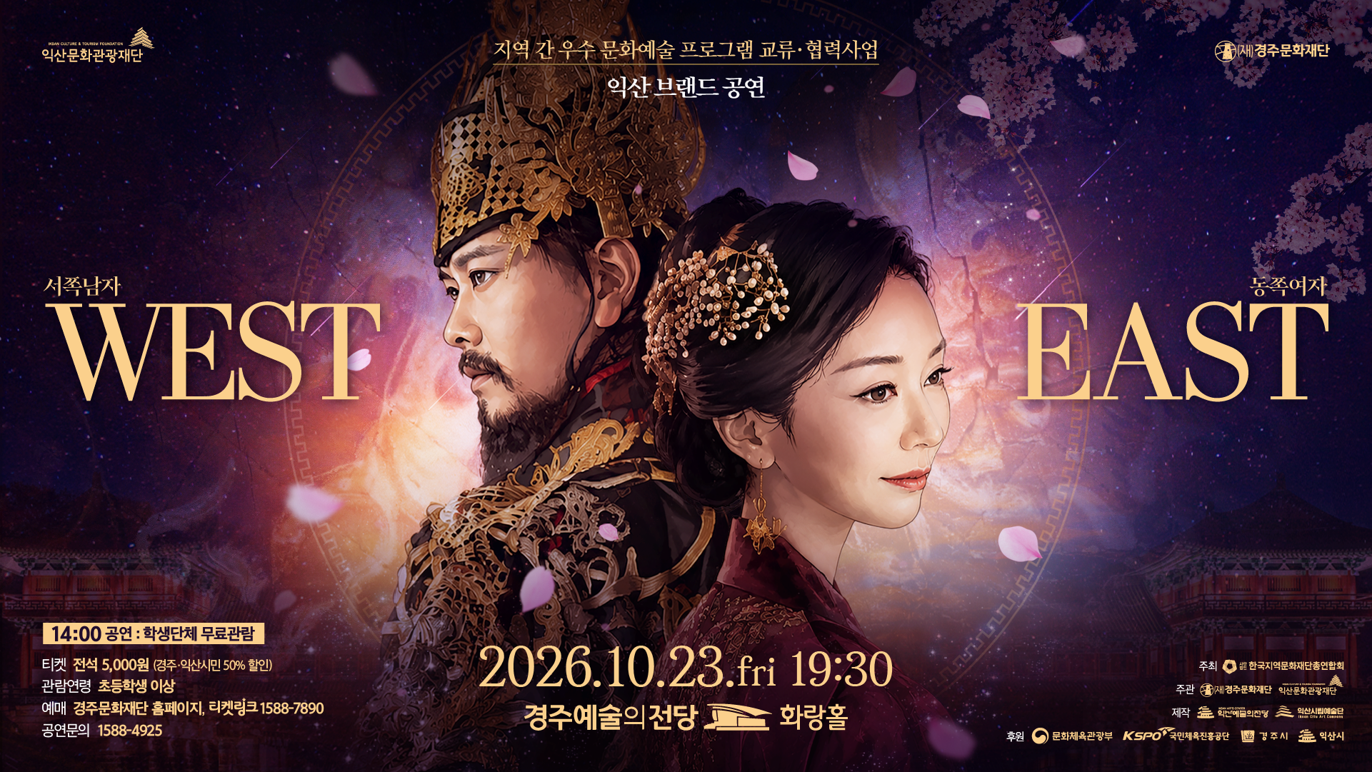 지역 간 우수 문화예술 프로그램 교류·협력사업 - 익산 브랜드 공연「WEST&EAST 서쪽남자 동쪽여자」전광판 이미지