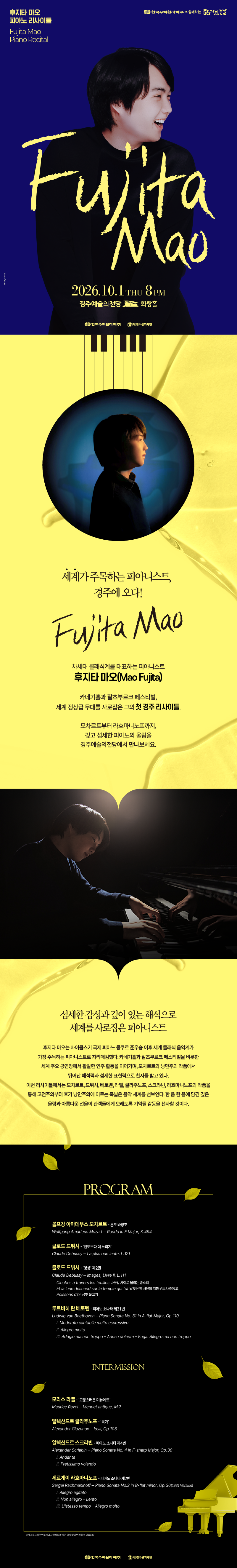 한수원과 함께하는 문화가 있는 날<후지타 마오 피아노 리사이틀> 2026년 10월 01일(목) 오후 8시 경주예술의전당 화랑홀