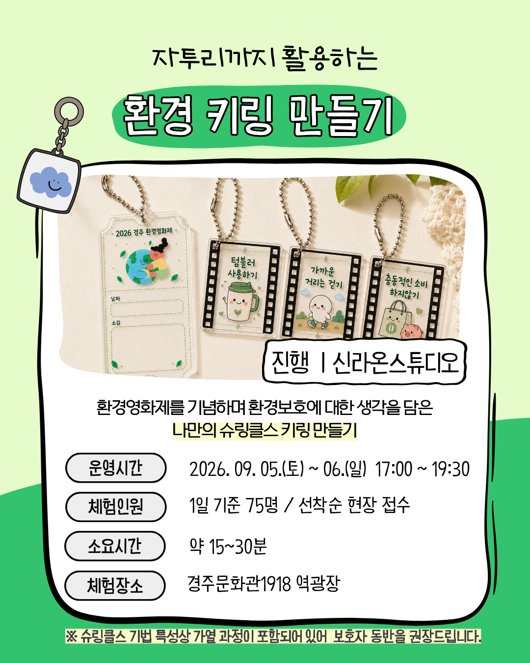 신라온스튜디오 자투리까지 활용하는 환경 키링 만들기