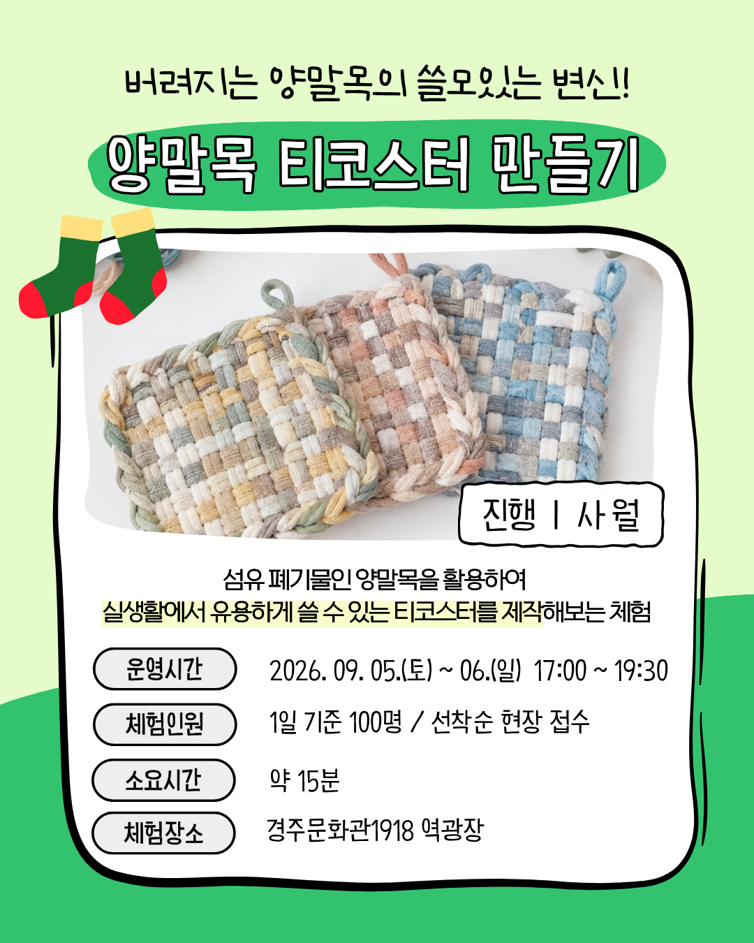 양말목 티코스터 만들기 업사이클링 체험