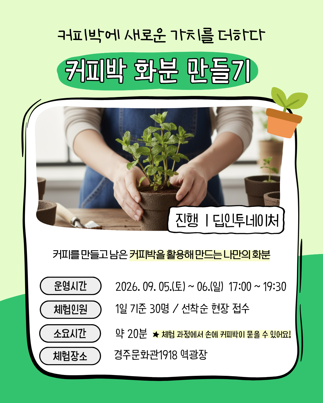 화분 만들기 커피박 화분 딥인투네이처