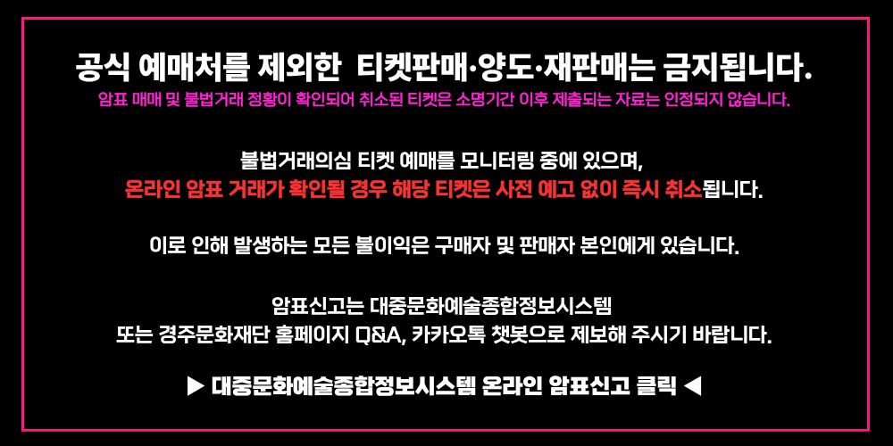 공식 예매처 제외한 티켓판매 양도 재판매는 금지된다.