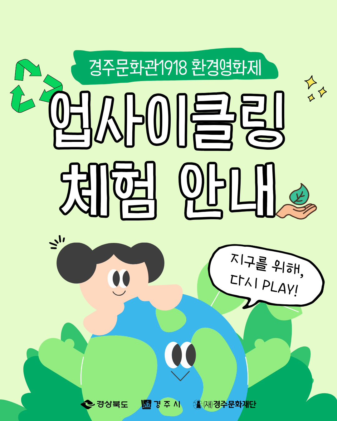 경주문화관1918 환경영화제 업사이클링 체험 안내