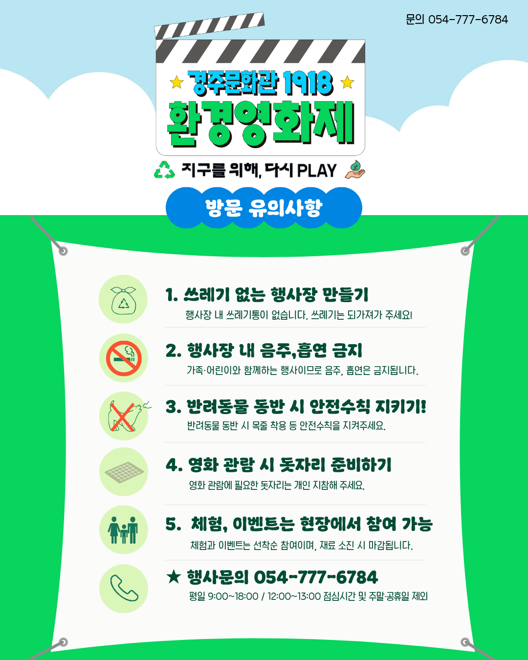 환경영화제 방문 유의사항