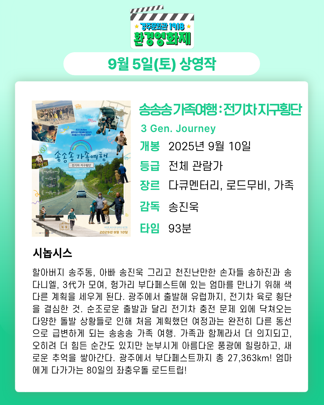9월 5일 상영작 송송송 가족여행